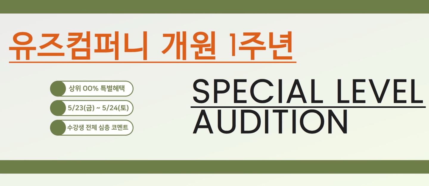 유즈컴퍼니 개원 1주년 SPECIAL LEVEL AUDITION