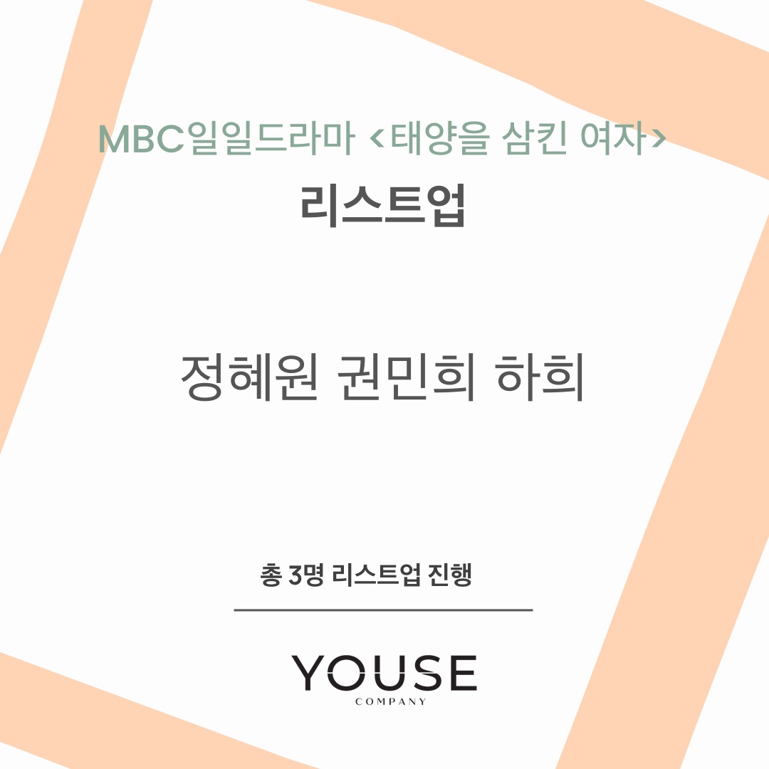 MBC 일일드라마 <태양을 삼킨 여자> 리스트업