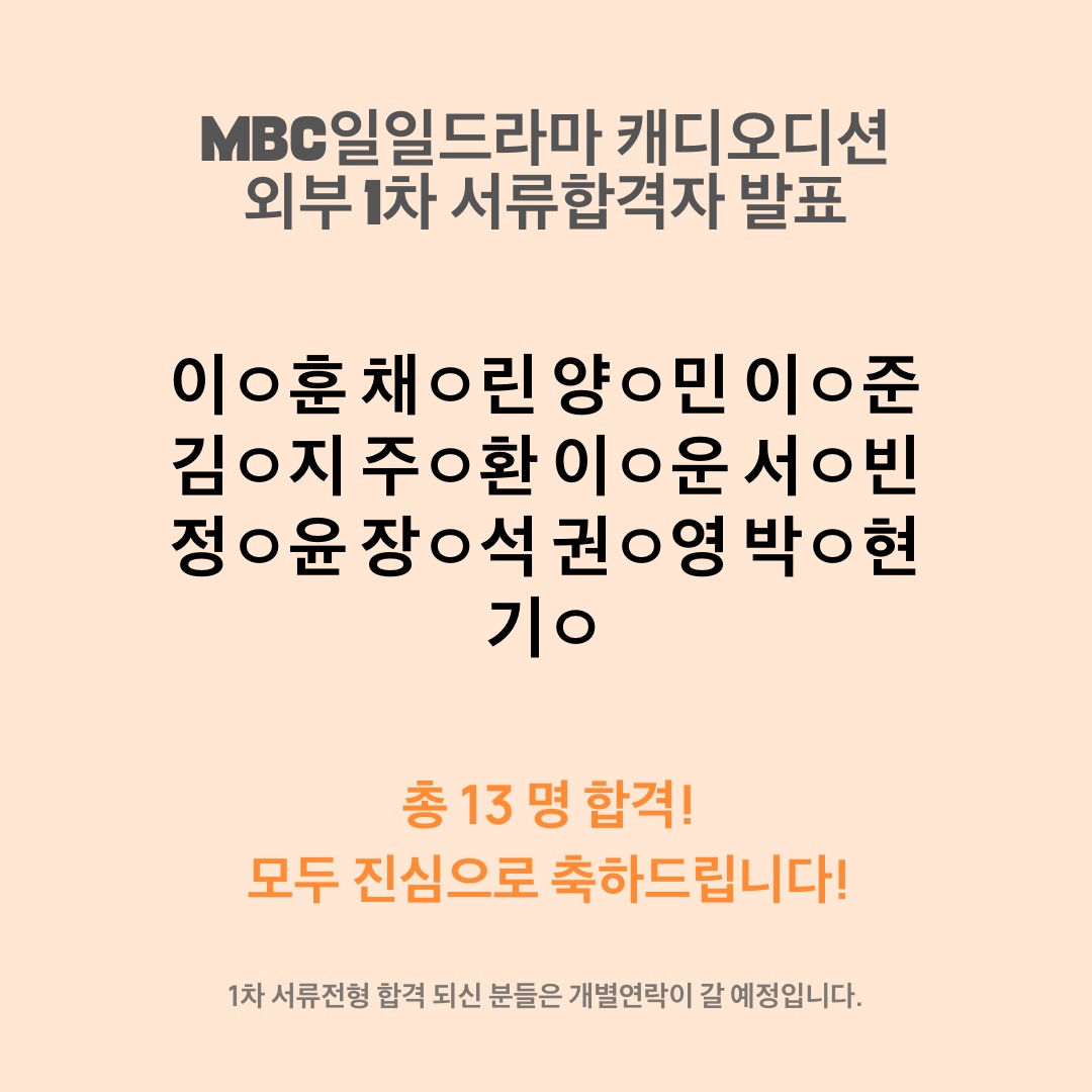 MBC 드라마 1차 서류전형 외부 합격자