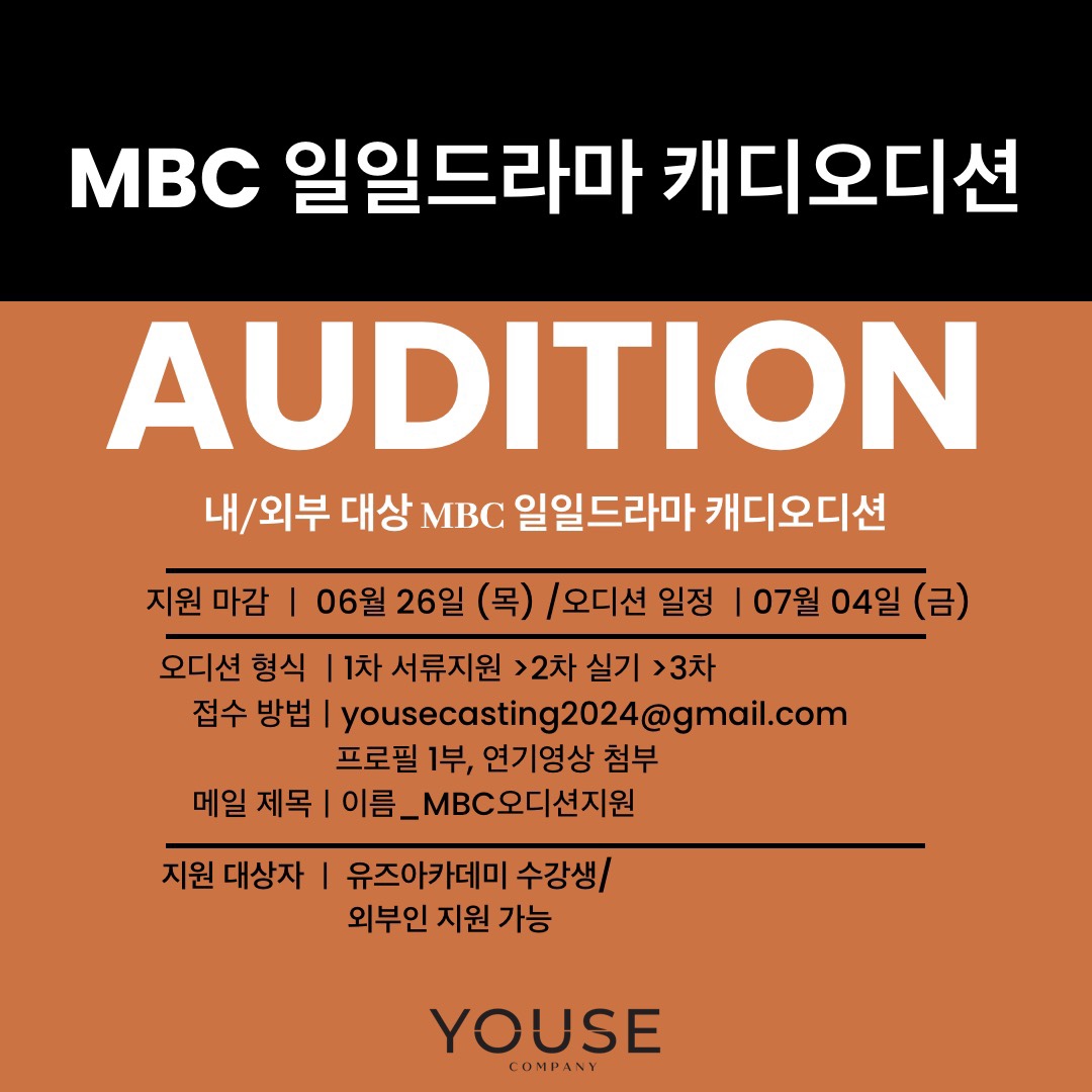MBC 일일드라마 내/외부 캐디오디션