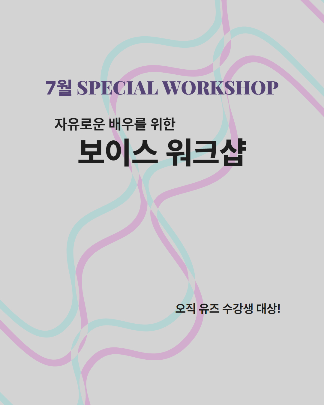 7월 유즈 수강생을 위한 보이스 워크샵 