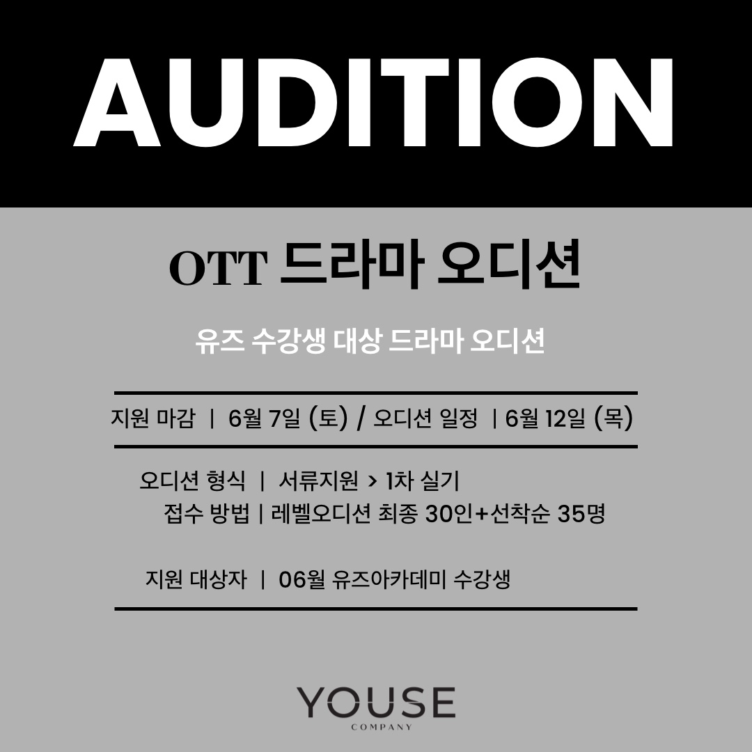 OTT 드라마 오디션 공지