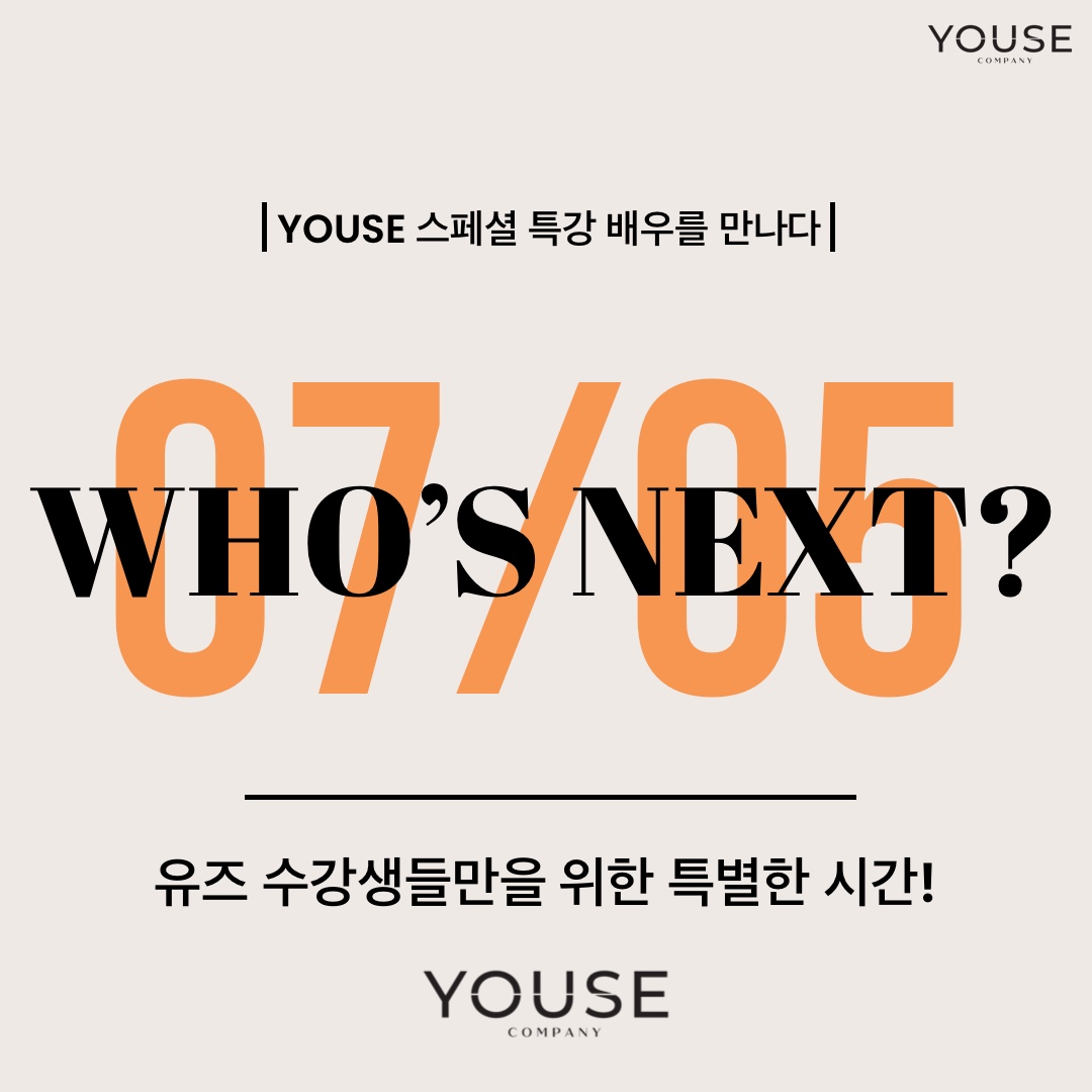 배우를 만나다 시리즈 여섯번째 WHO'S NEXT?
