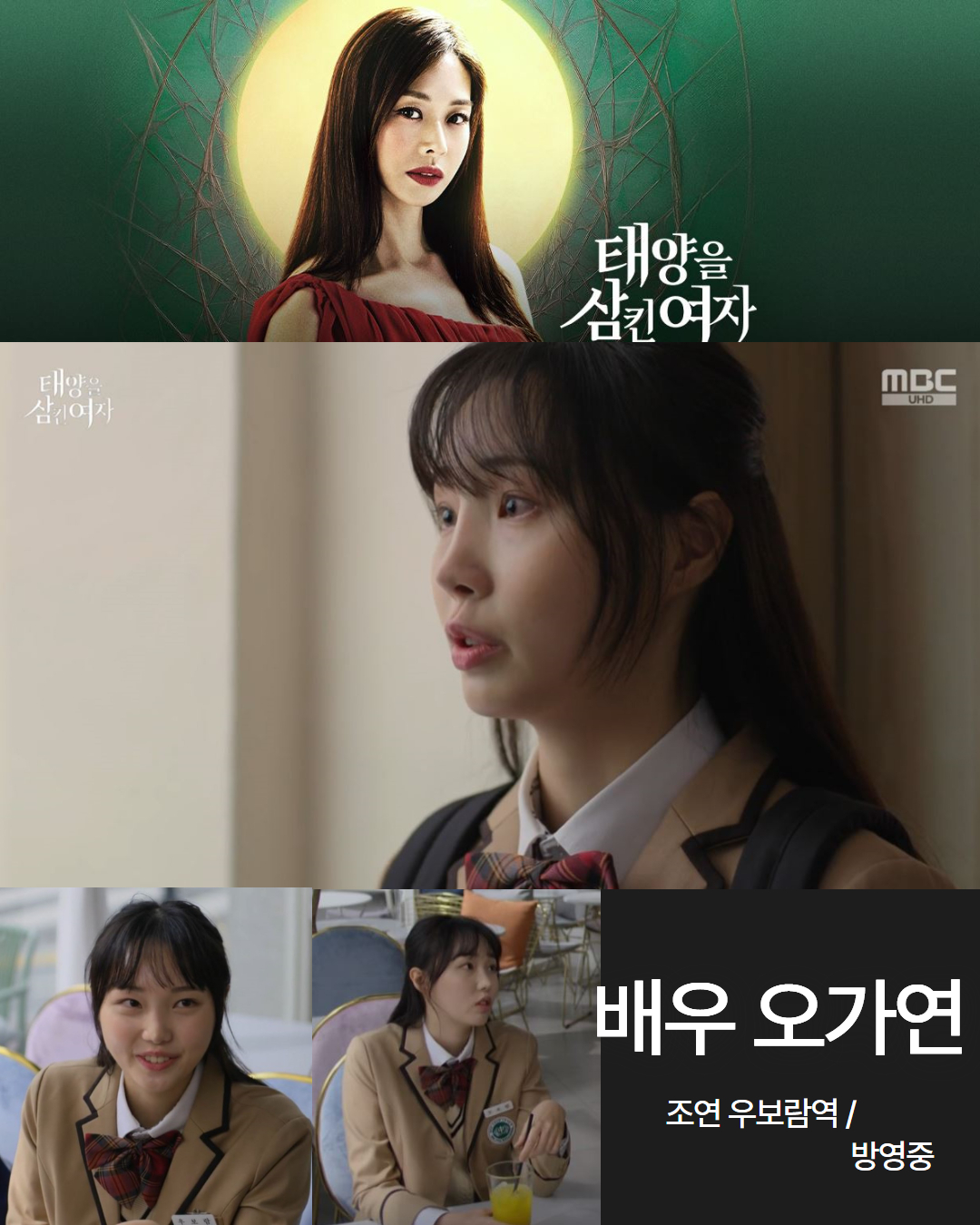 MBC 일일드라마 \'태양을 삼킨 여자\' 배우 오가연 조연 우보람역 방영중!