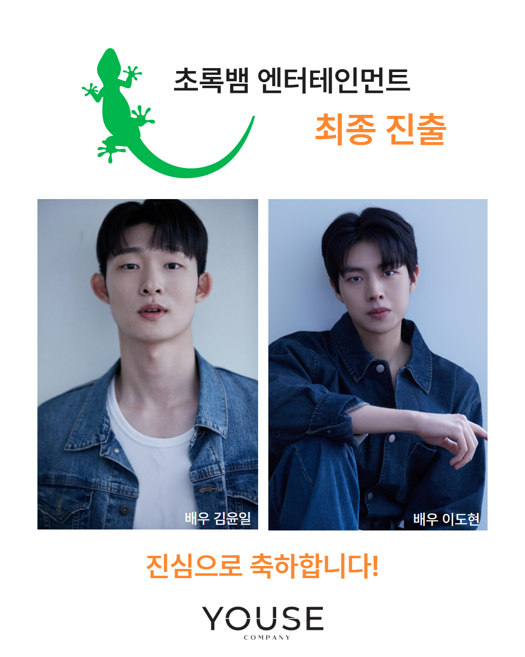 초록뱀 엔터테인먼트 최종 오디션 진출