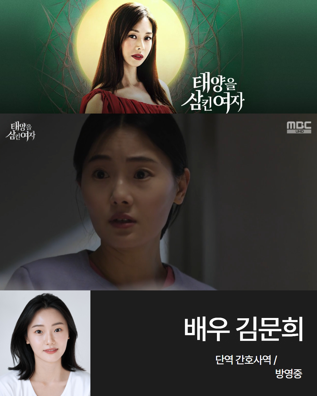 MBC 일일드라마 \'태양을 삼킨 여자\' 배우 김문희 간호사역 방영중!