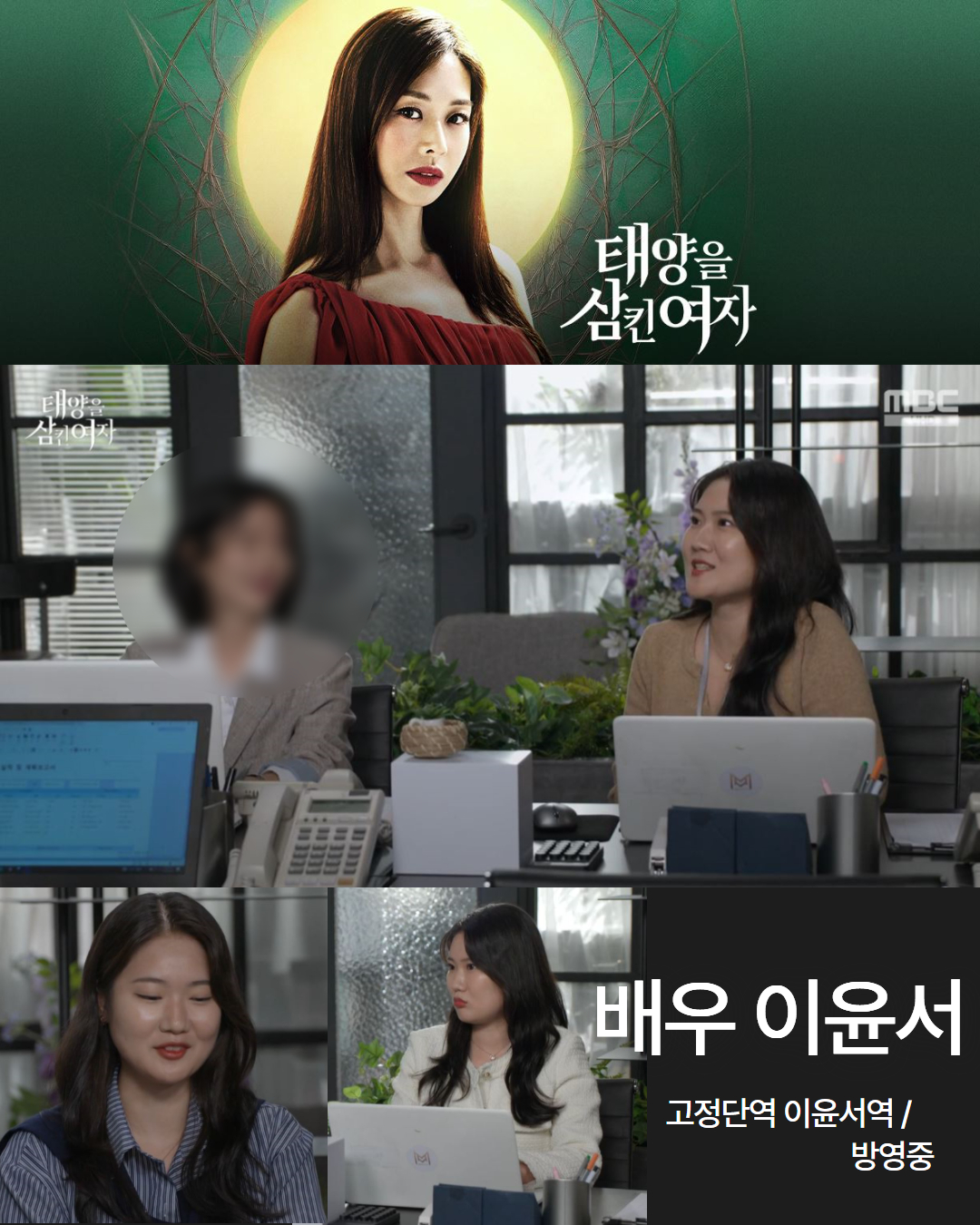 MBC 일일드라마 \'태양을 삼킨 여자\' 배우 이윤서 고정단역 이윤서역 방영중!