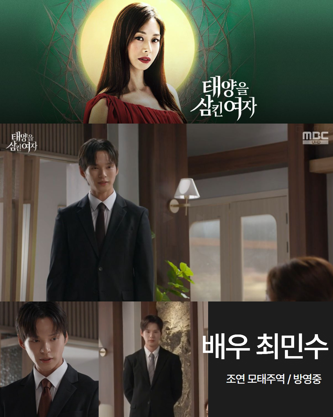 MBC 일일드라마 \'태양을 삼킨 여자\' 배우 최민수 조연 모태주역 방영중!