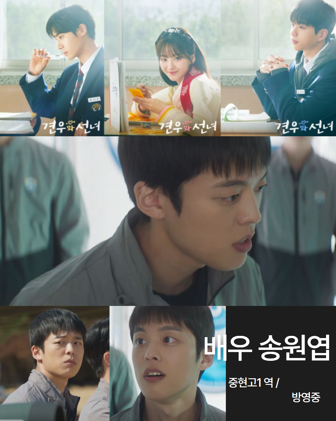 tvN 드라마 \'견우와 선녀\' 배우 송원엽 중현고1역 방영중!