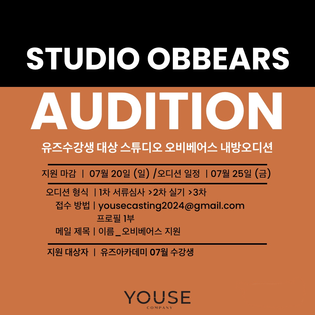 스튜디오 오비베어스 오디션