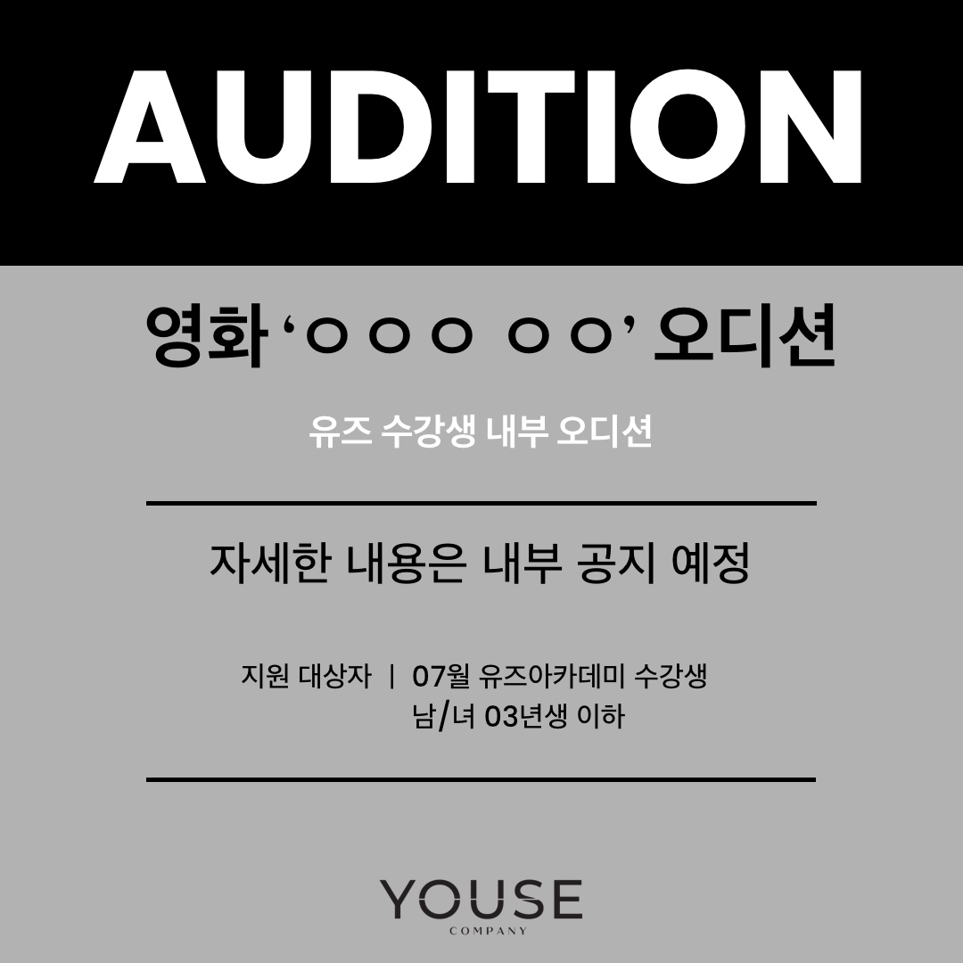 영화 'OOO OO' 오디션