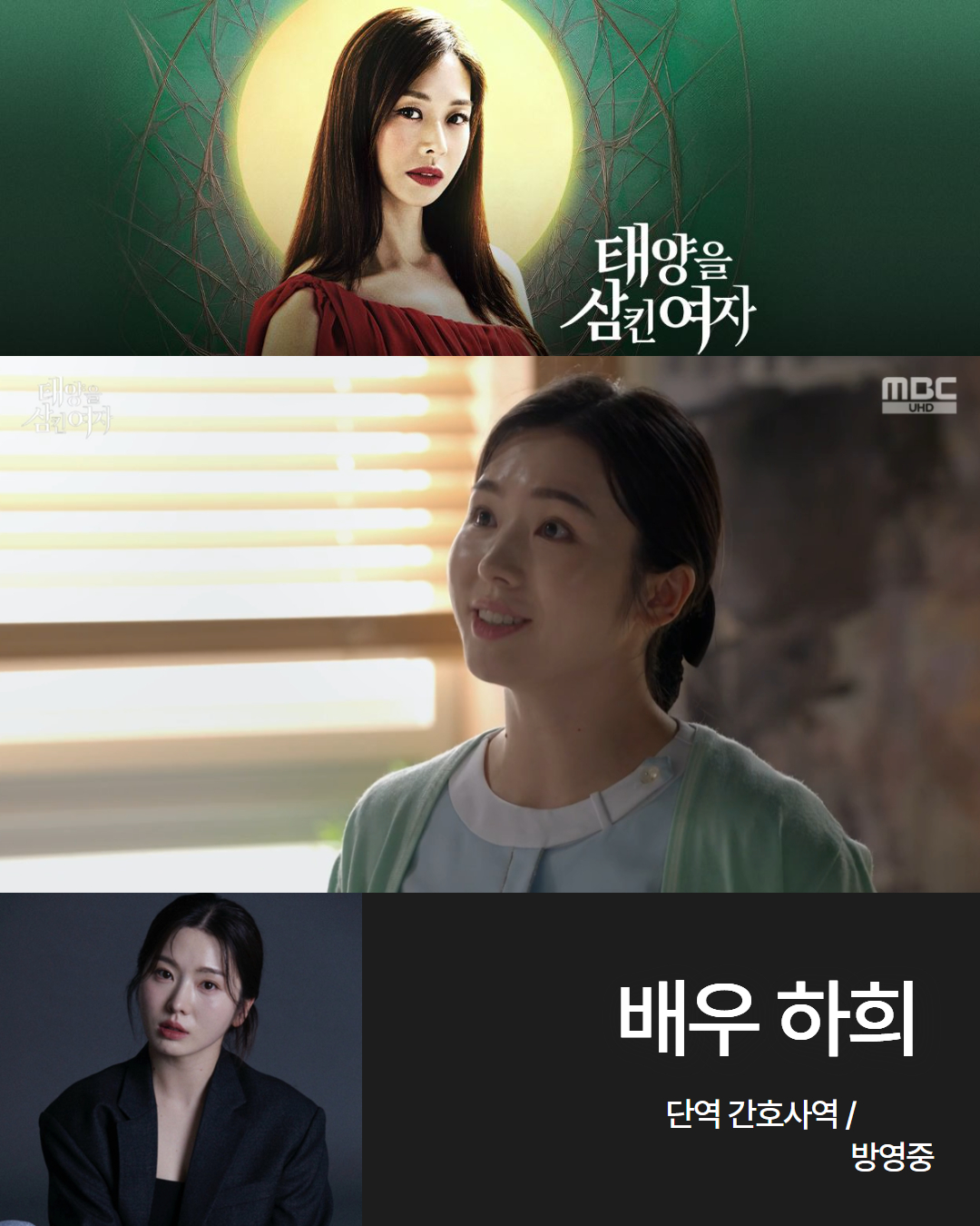 MBC 일일드라마 \'태양을 삼킨 여자\' 배우 하희 간호사역 방영중!