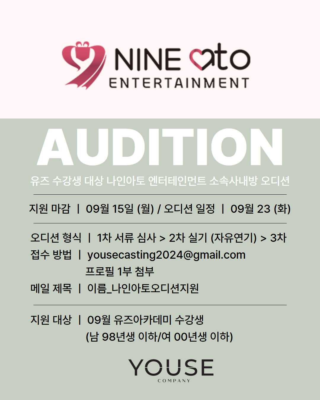 나인아토 엔터테인먼트 오디션