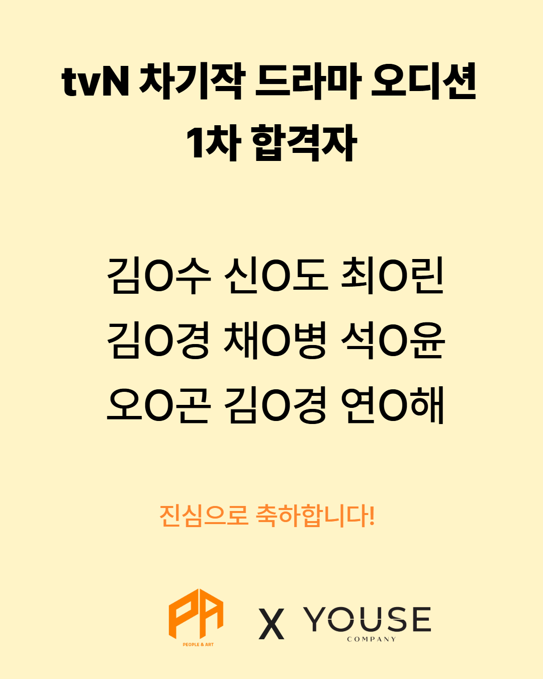 tvN 차기작 드라마 오디션 1차 합격자