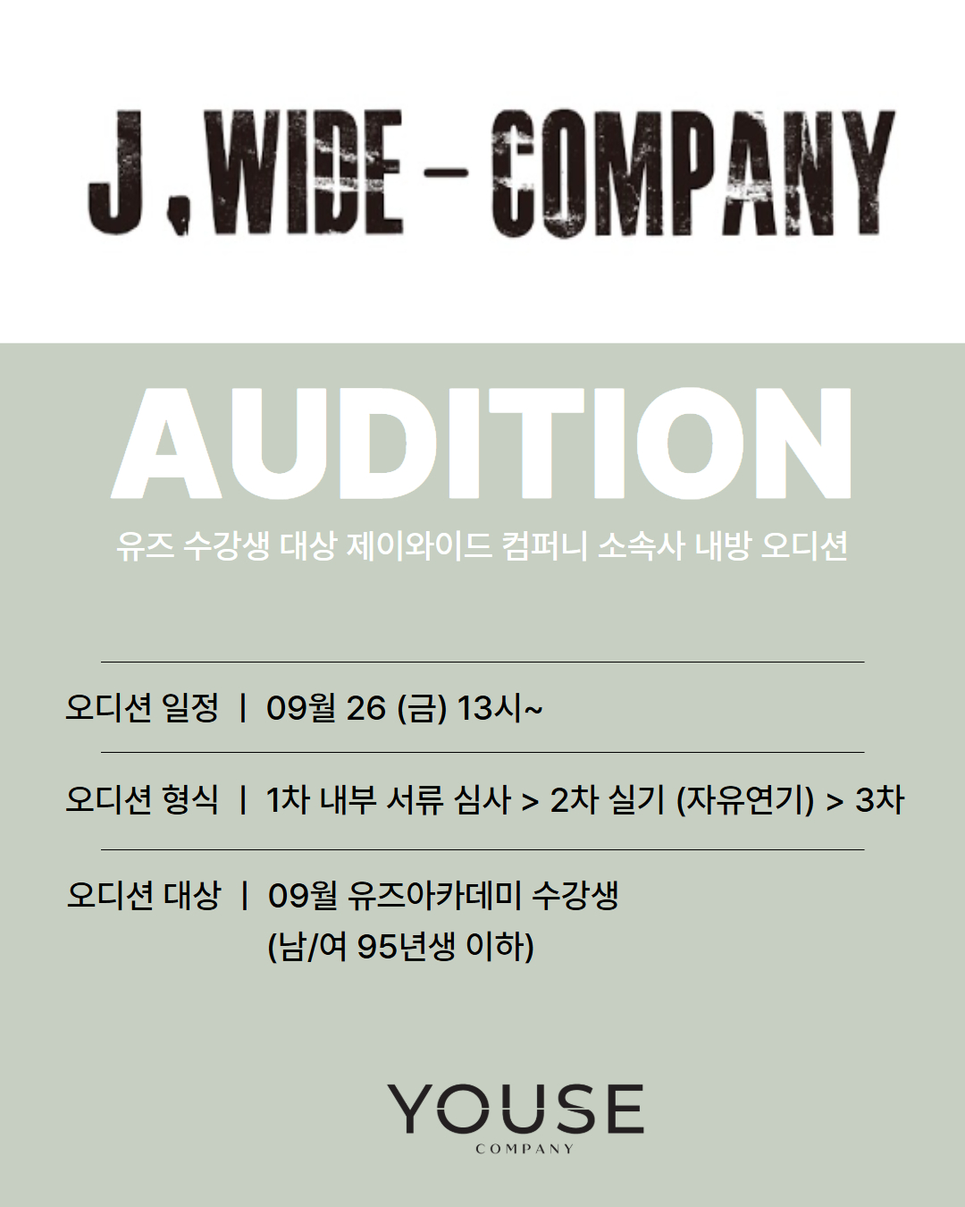 제이와이드 컴퍼니 오디션