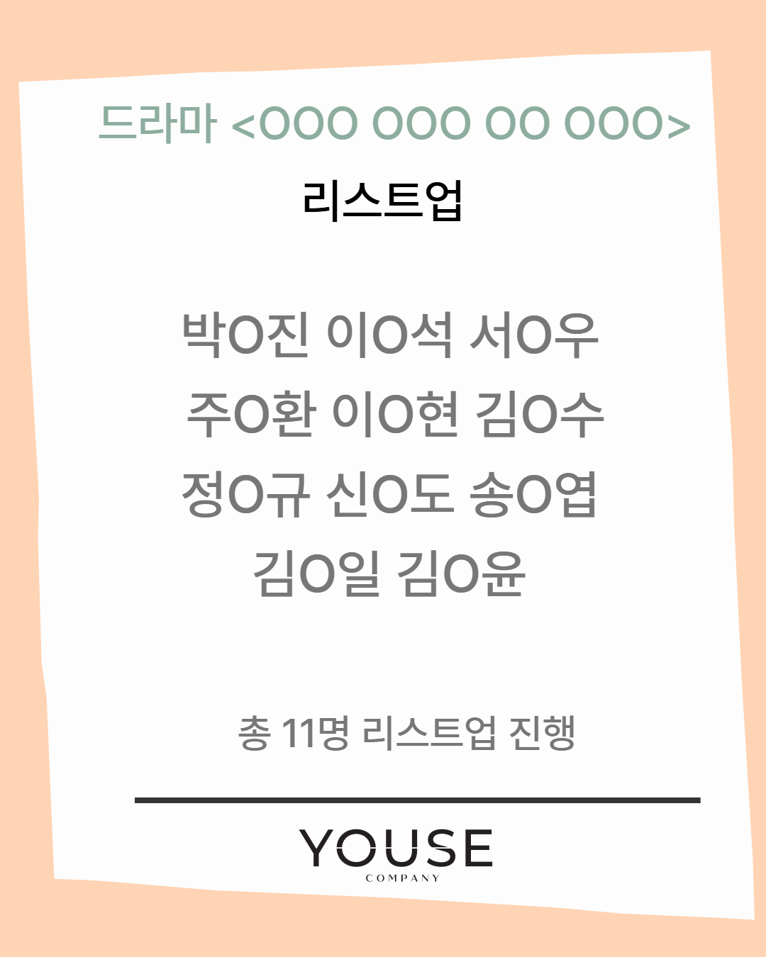 드라마 <ooo ooo oo ooo> 리스트업