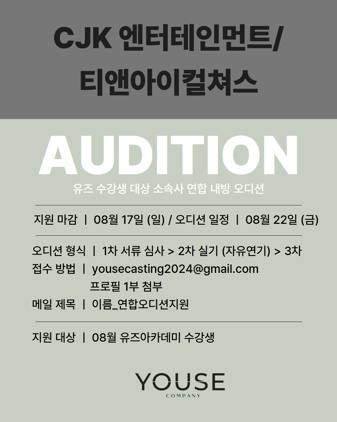 CJK 엔터테인먼트/티앤아이컬쳐스 연합 오디션