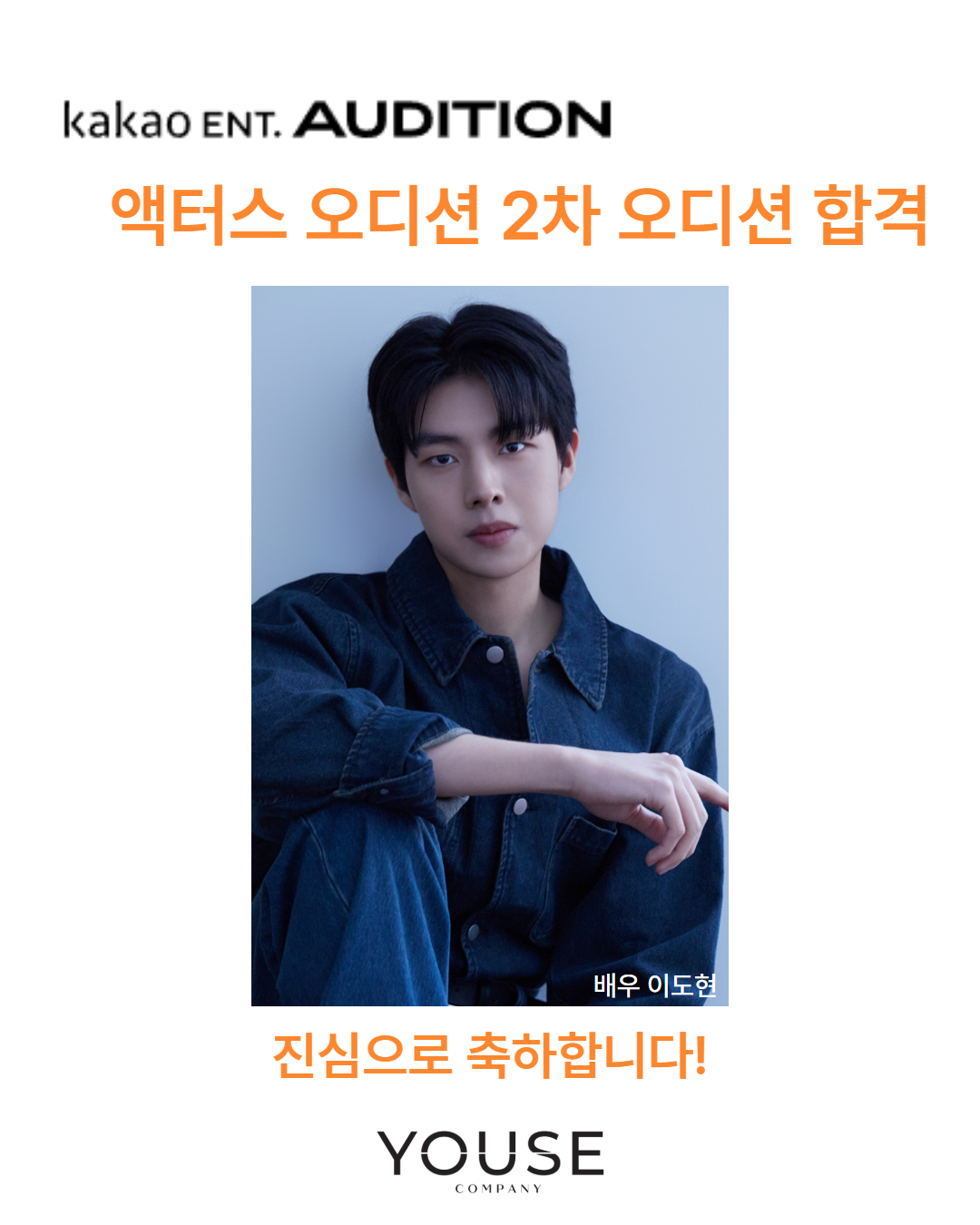 카카오 엔터테인먼트 액터스 오디션 2차 합격 배우 이도현