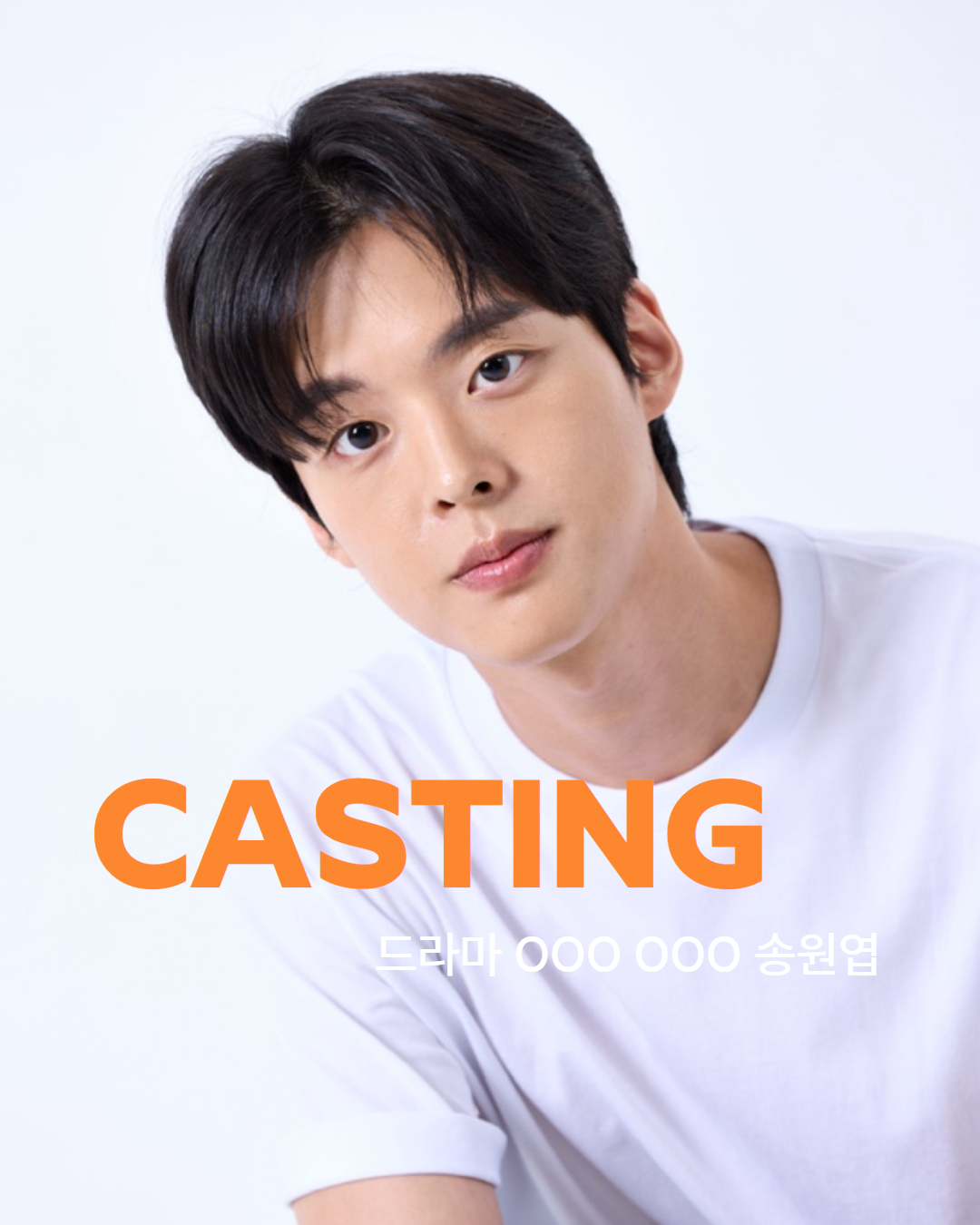 드라마 \'OOO OOO\' 캐스팅 배우 송원엽