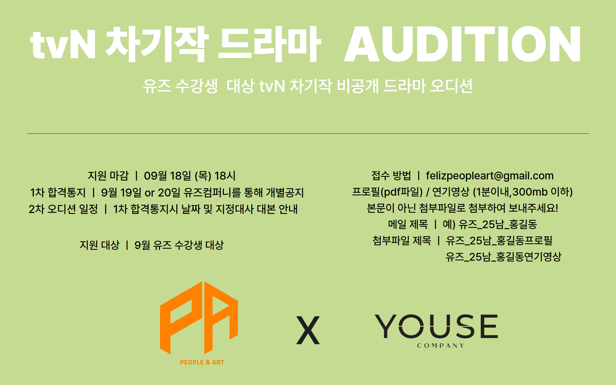 tvN 차기작 드라마 오디션