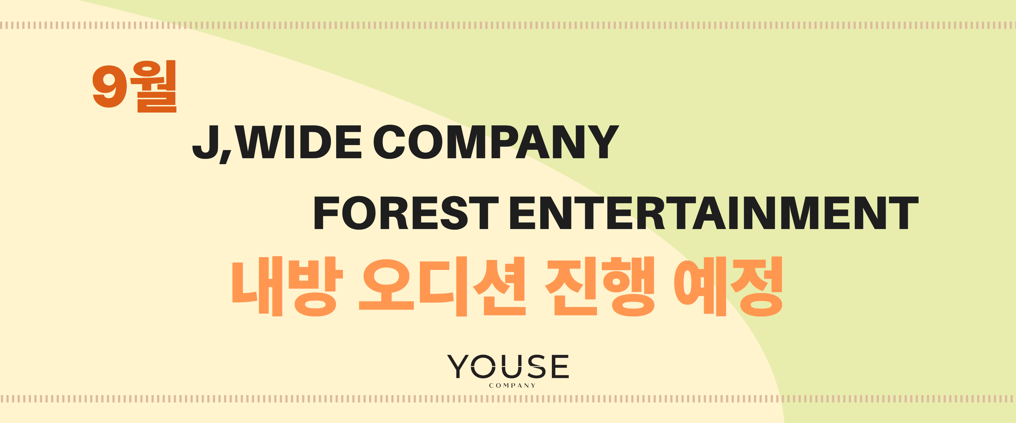 9월 오디션 예정