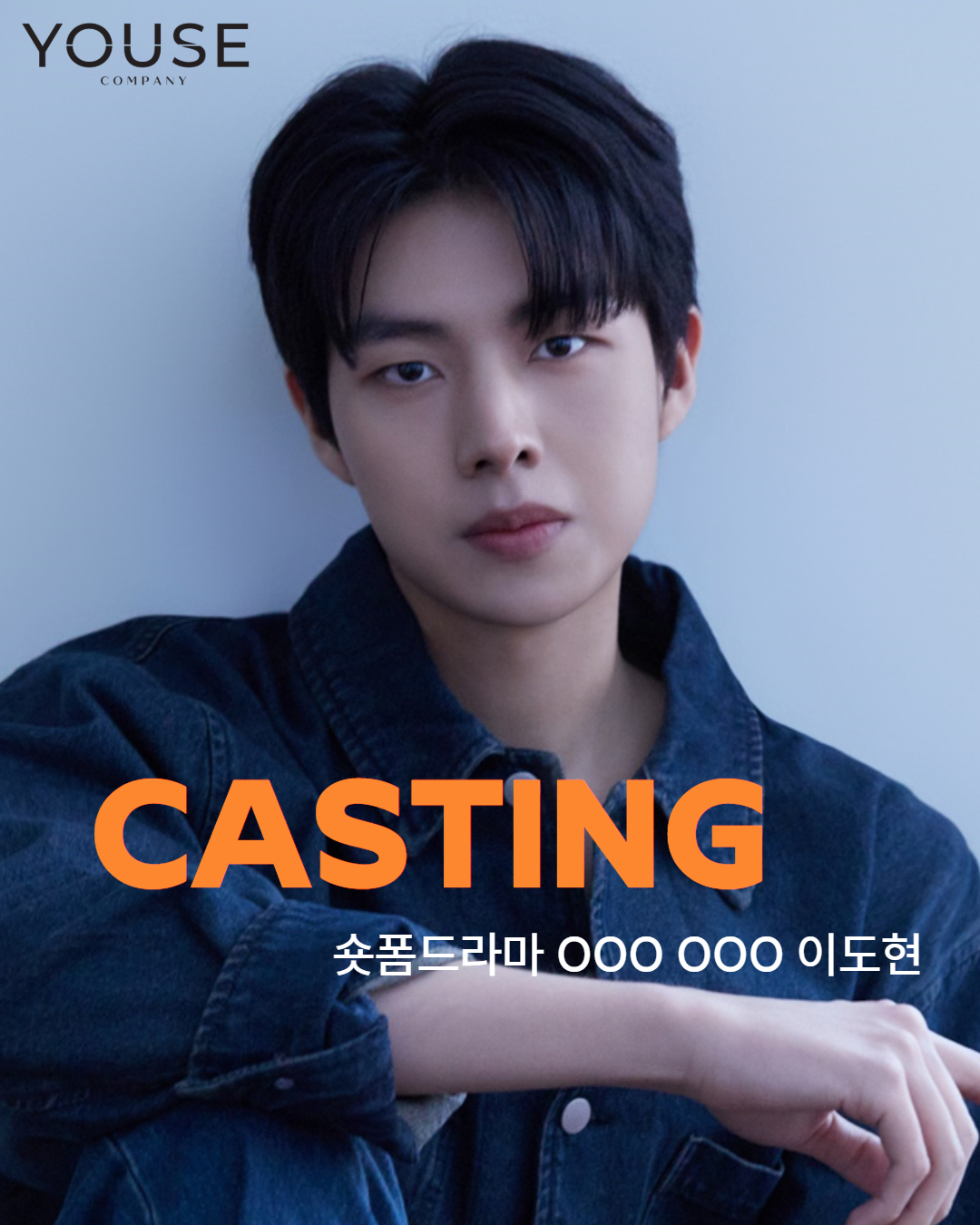 숏폼드라마 OOO OOO 이도현 캐스팅 확정