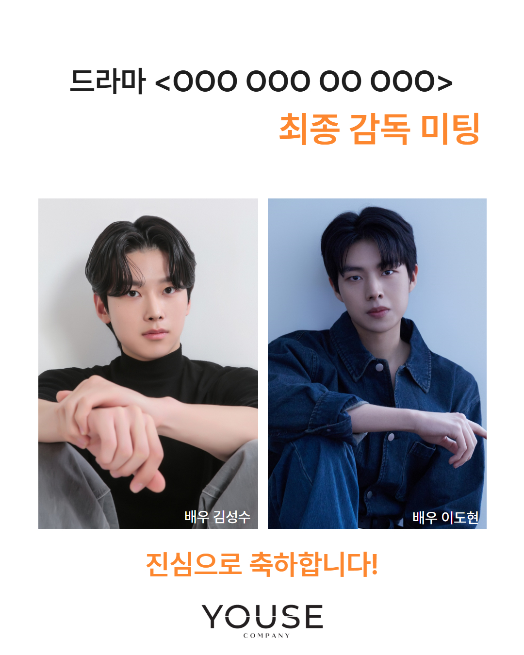 드라마 <ooo ooo oo ooo> 최종 감독 미팅