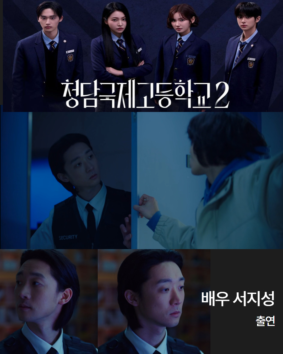 드라마 \'청담국제고등학교2\' 배우 서지성 방영중!