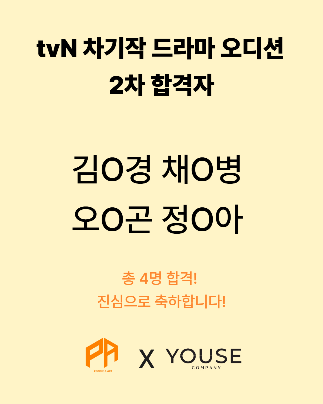 tvN 차기작 드라마 오디션 2차 합격자