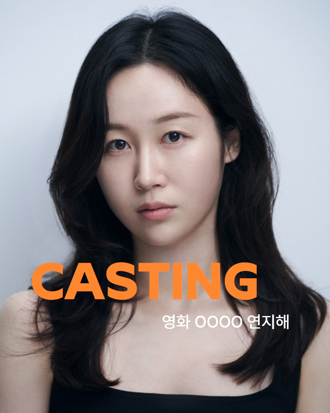 영화 \'OOOO\' 캐스팅