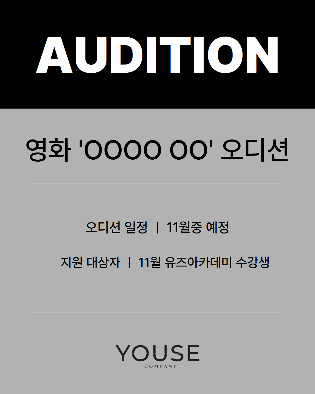 영화 'OOOO OO' 오디션