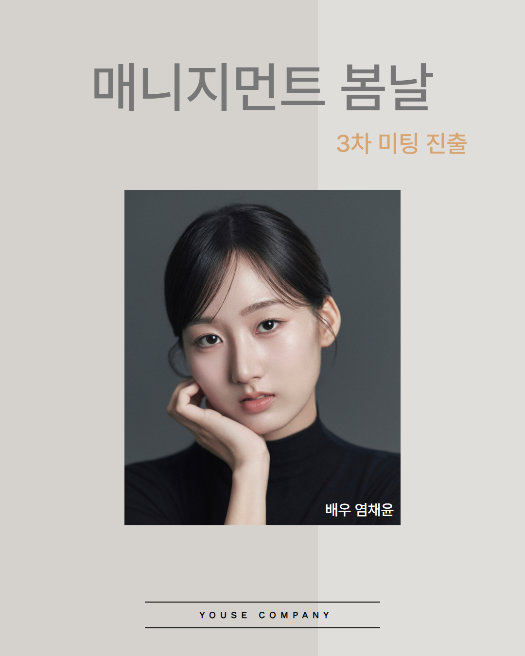 매니지먼트 봄날 3차 미팅 진출