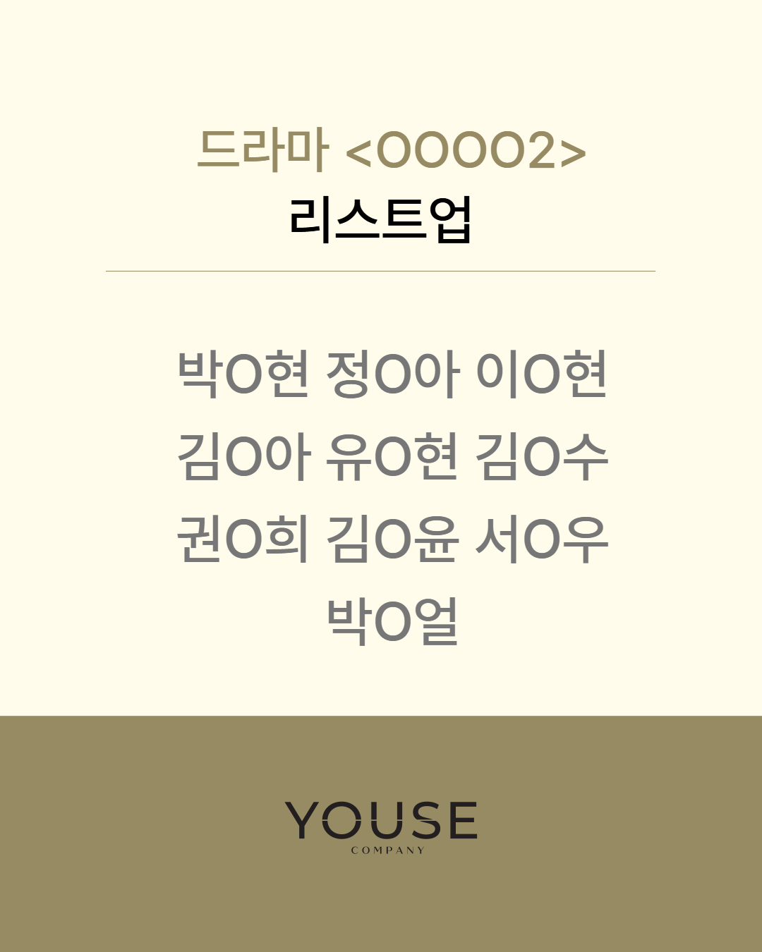 드라마 <OOOO2> 리스트업