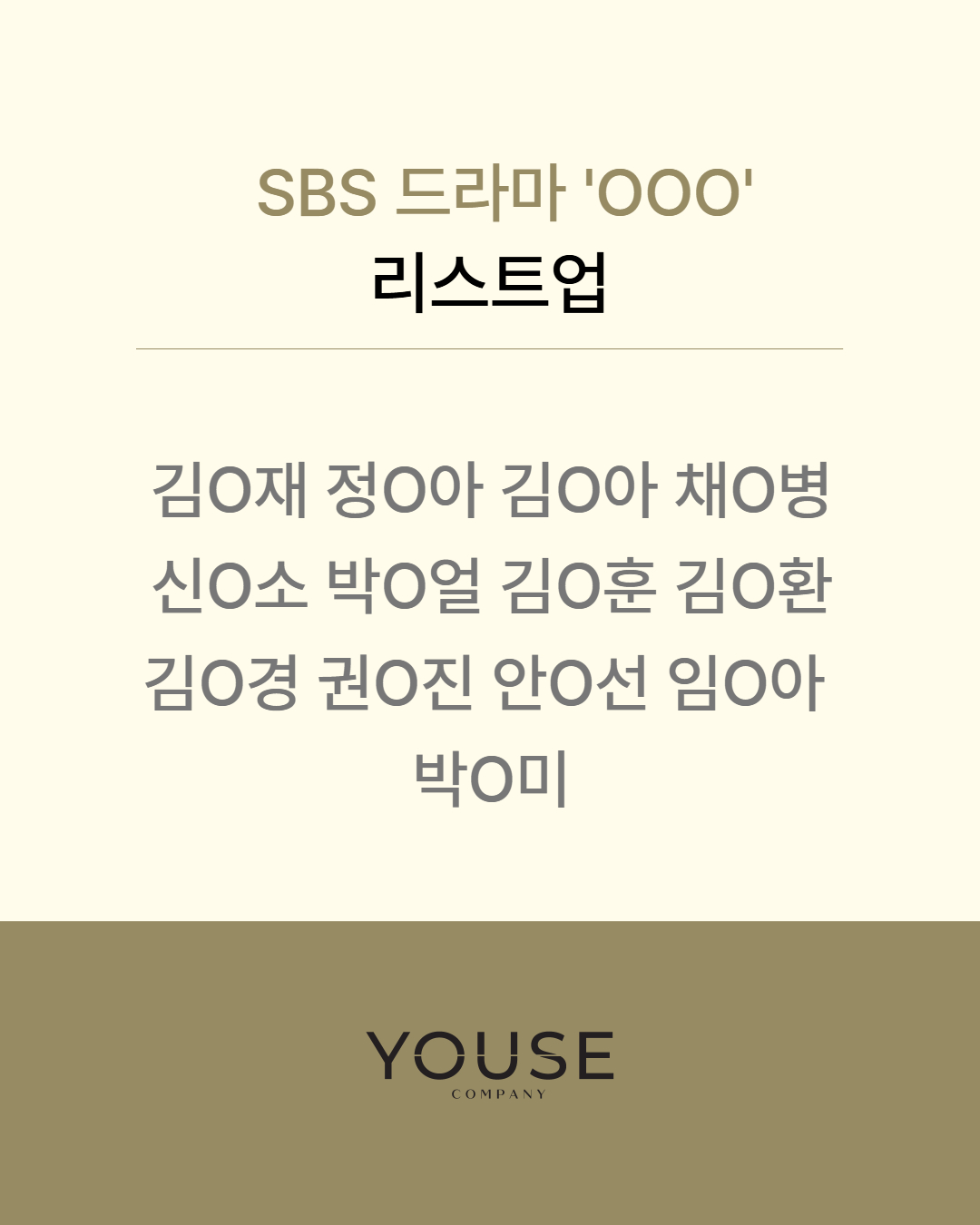 SBS 드라마 \'OOO\' 리스트업