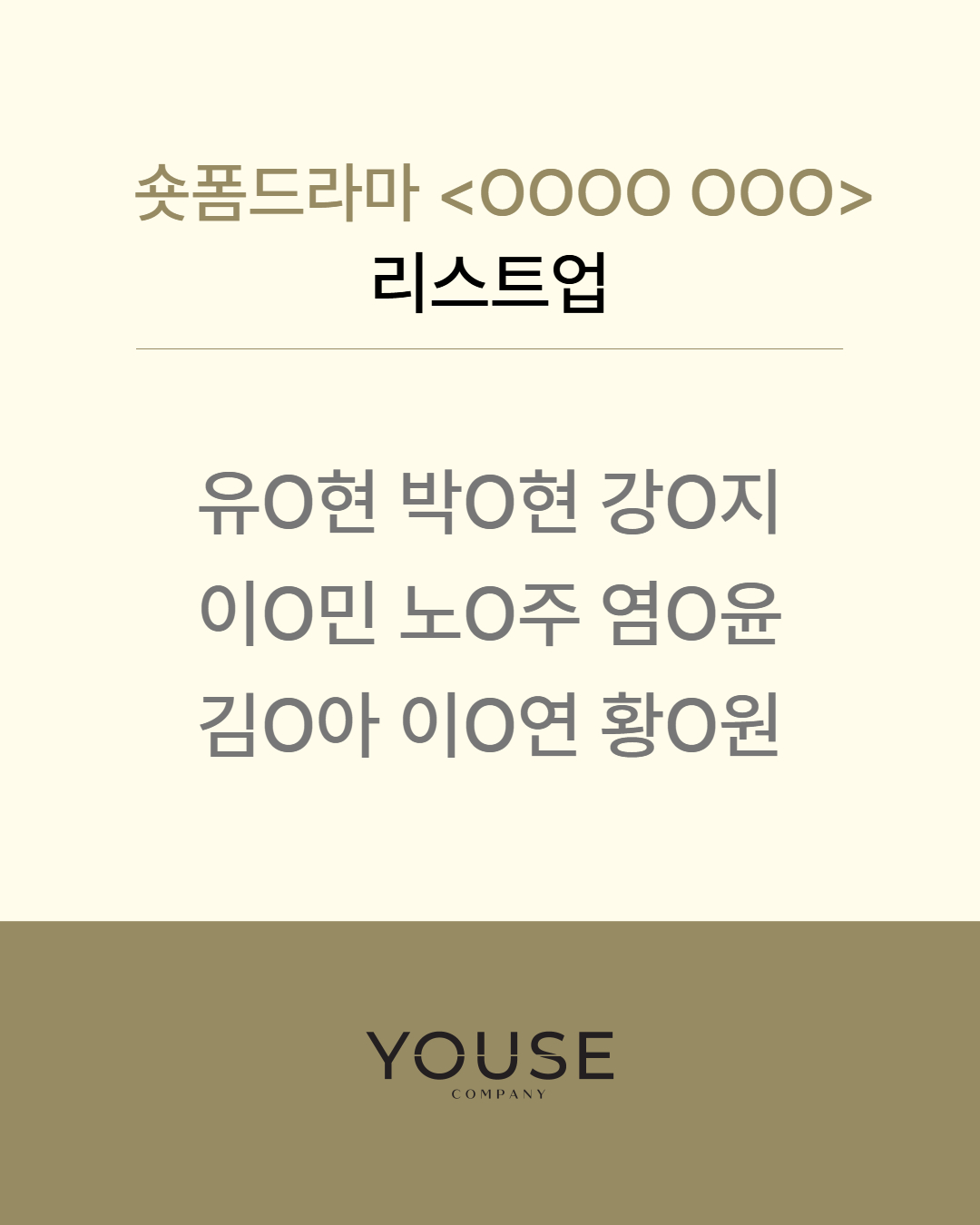 숏폼드라마 <OOOO OOO> 리스트업