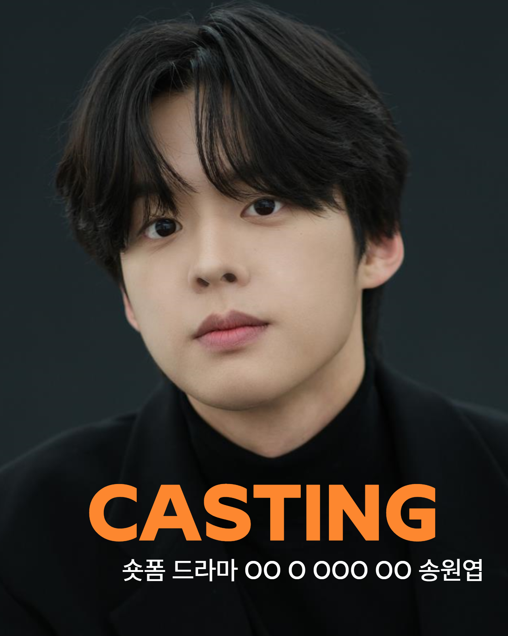숏폼 드라마 \'OO O OOO OO\' 캐스팅