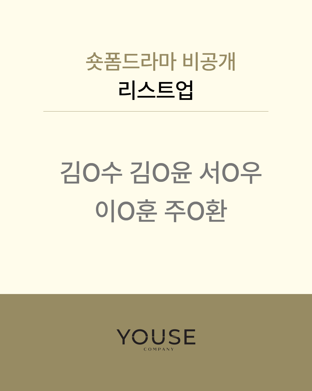 숏폼드라마 비공개 리스트업