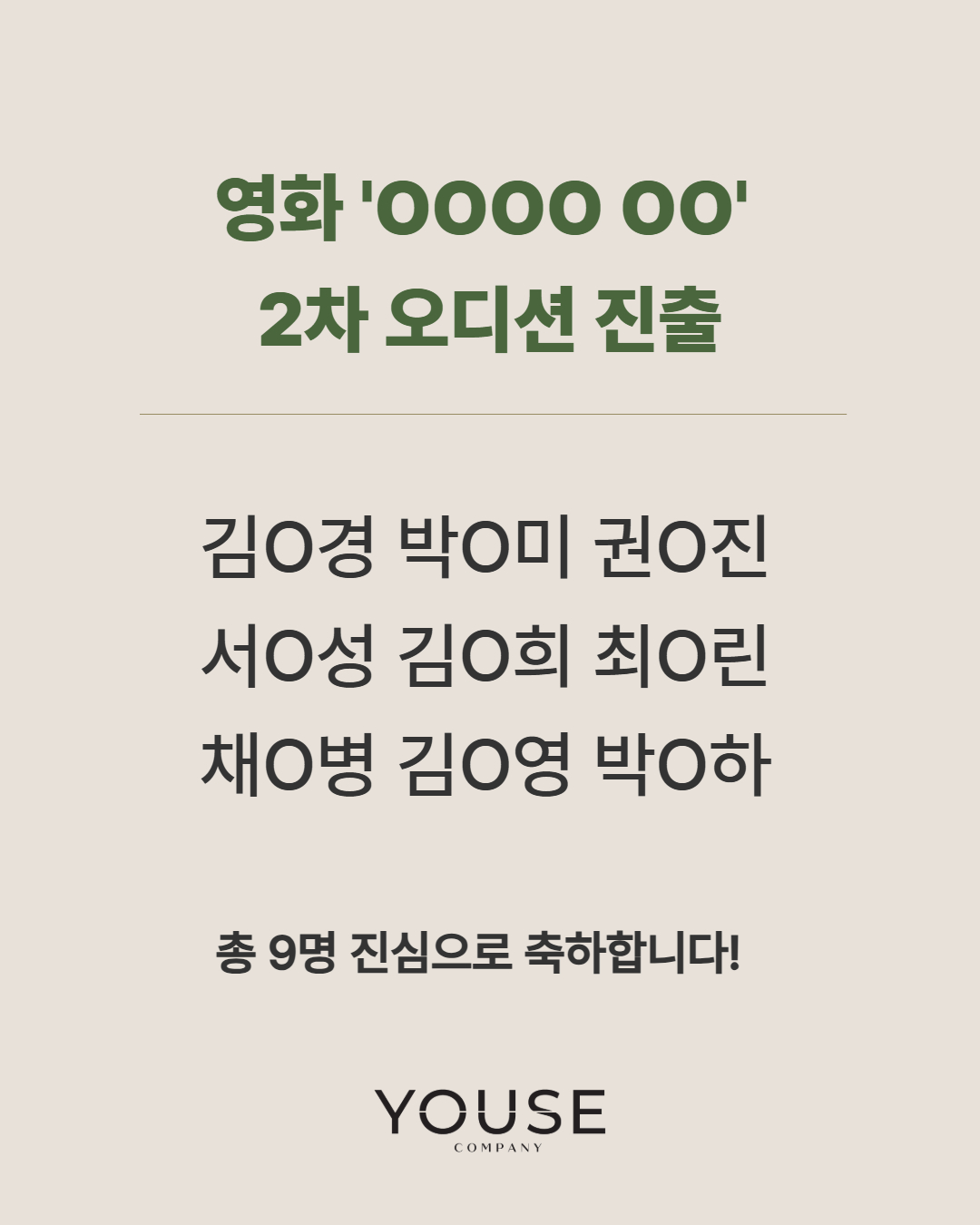 영화 \'OOOO OO\' 2차 오디션 진출
