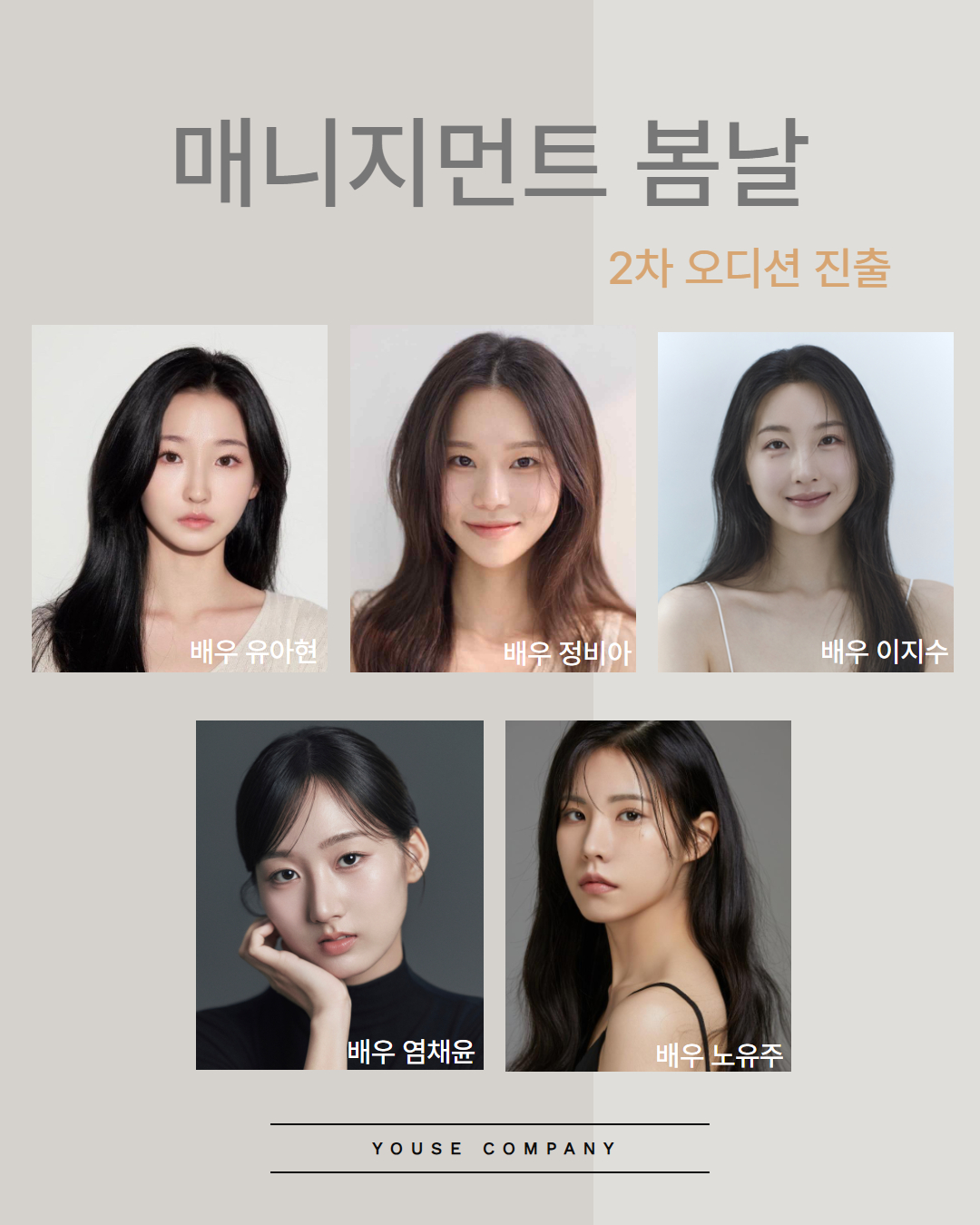 매니지먼트 봄날 2차 오디션 진출