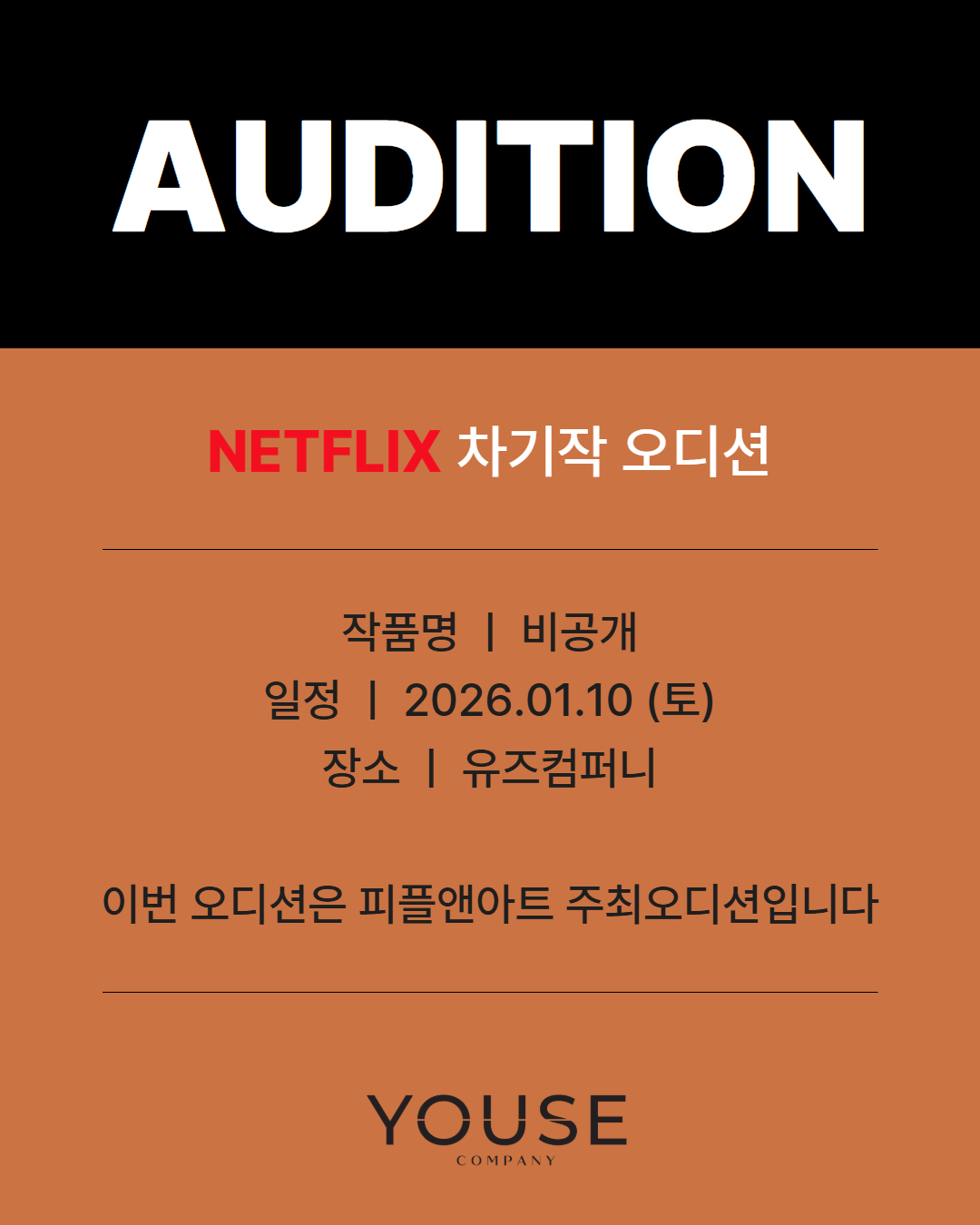 넷플릭스 차기작 오디션