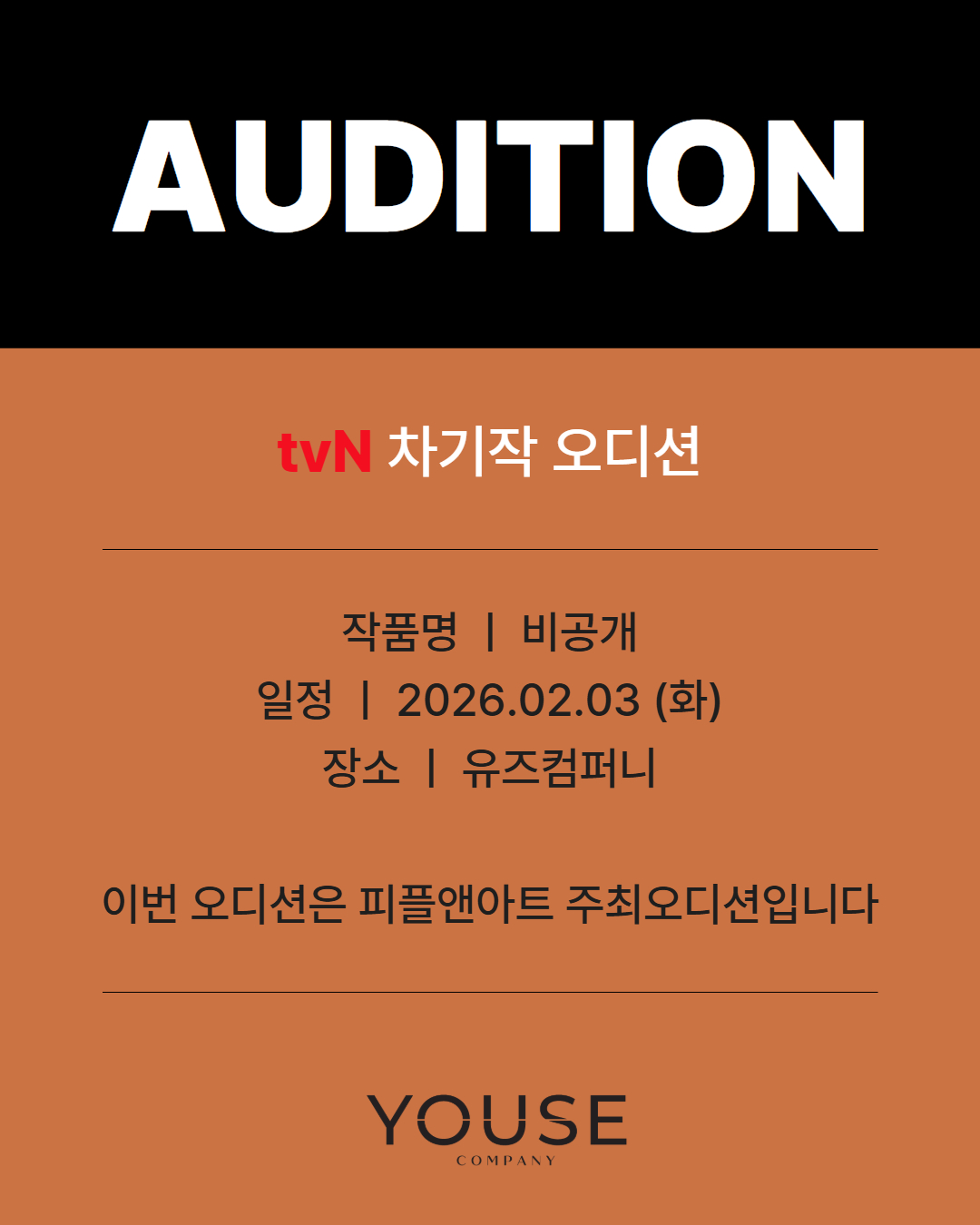 tvN 차기작 오디션