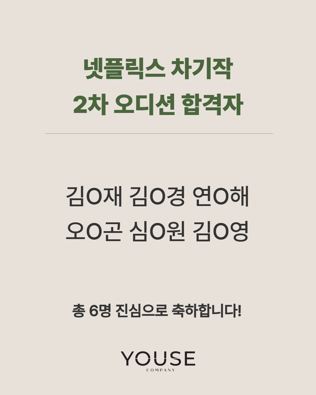 넷플릭스 차기작 2차 오디션 합격자
