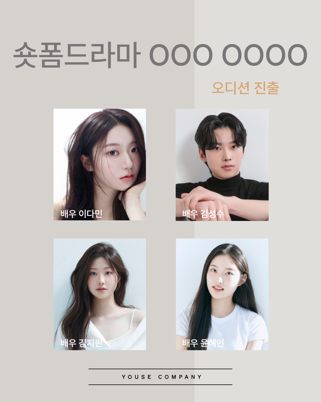 숏폼드라마 \'OOO OOOO\' 오디션 진출