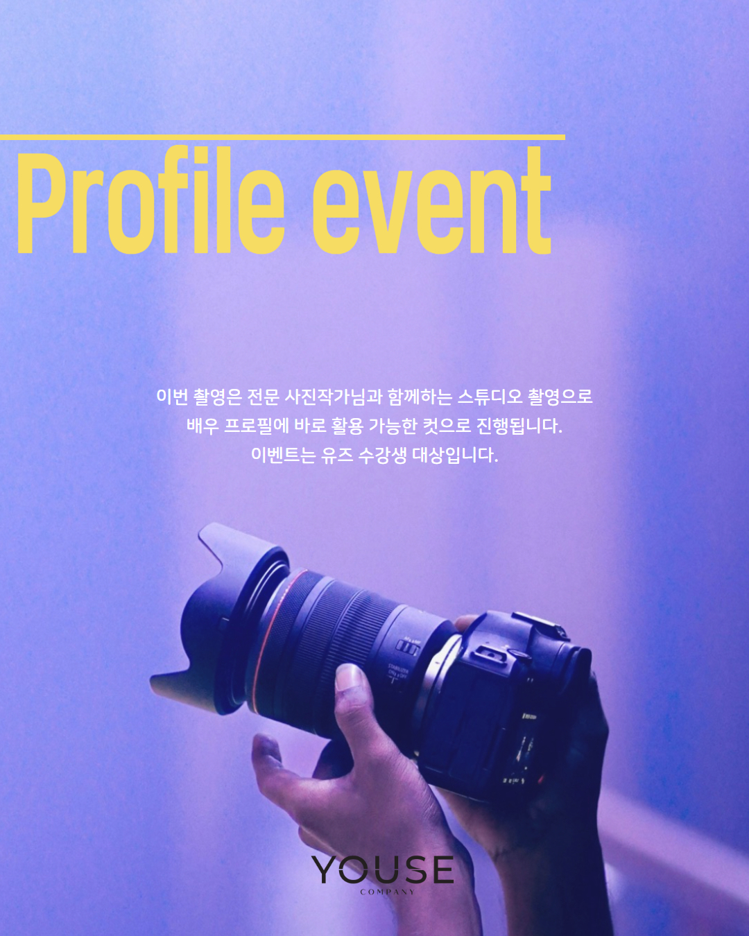 유즈 프로필 사진 촬영 이벤트