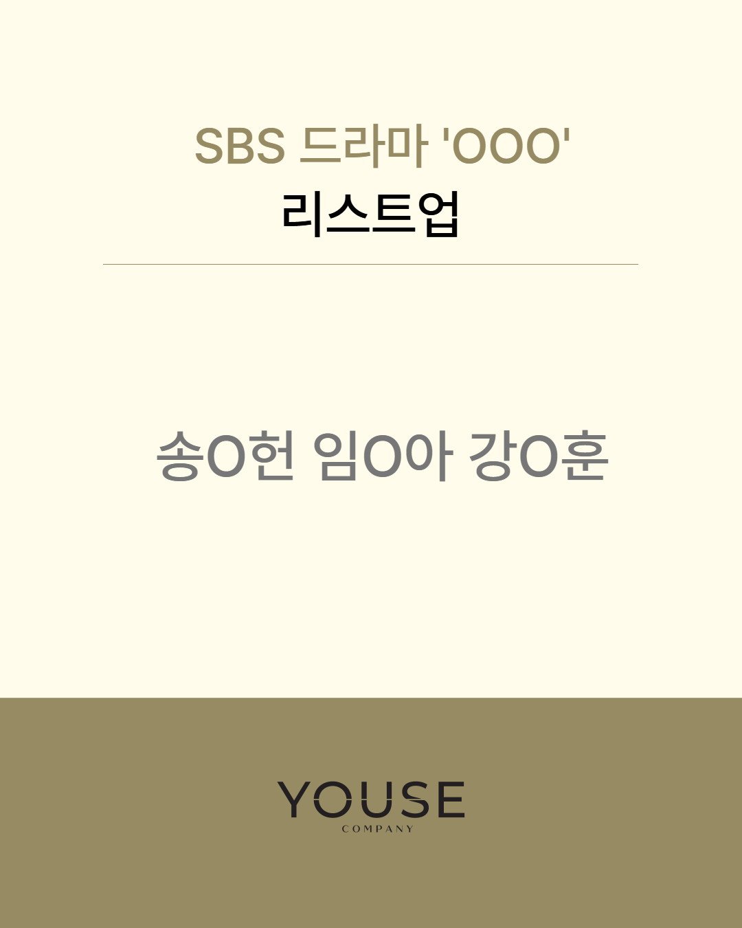 SBS 드라마 \'OOO\' 리스트업