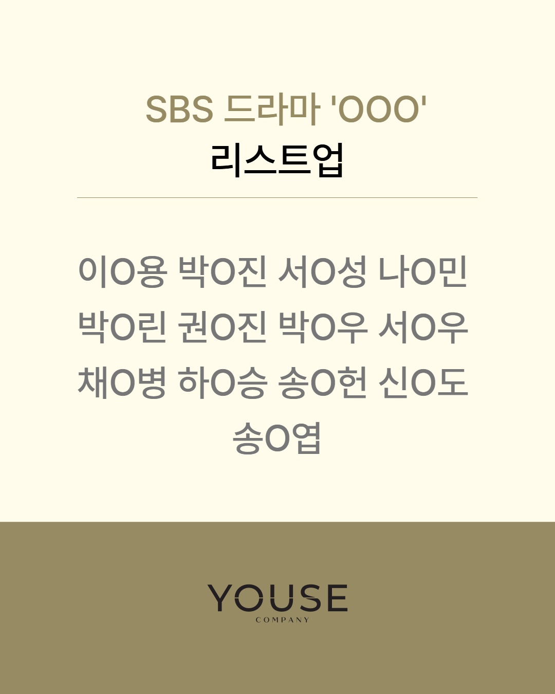 SBS 드라마 \'OOO\' 리스트업