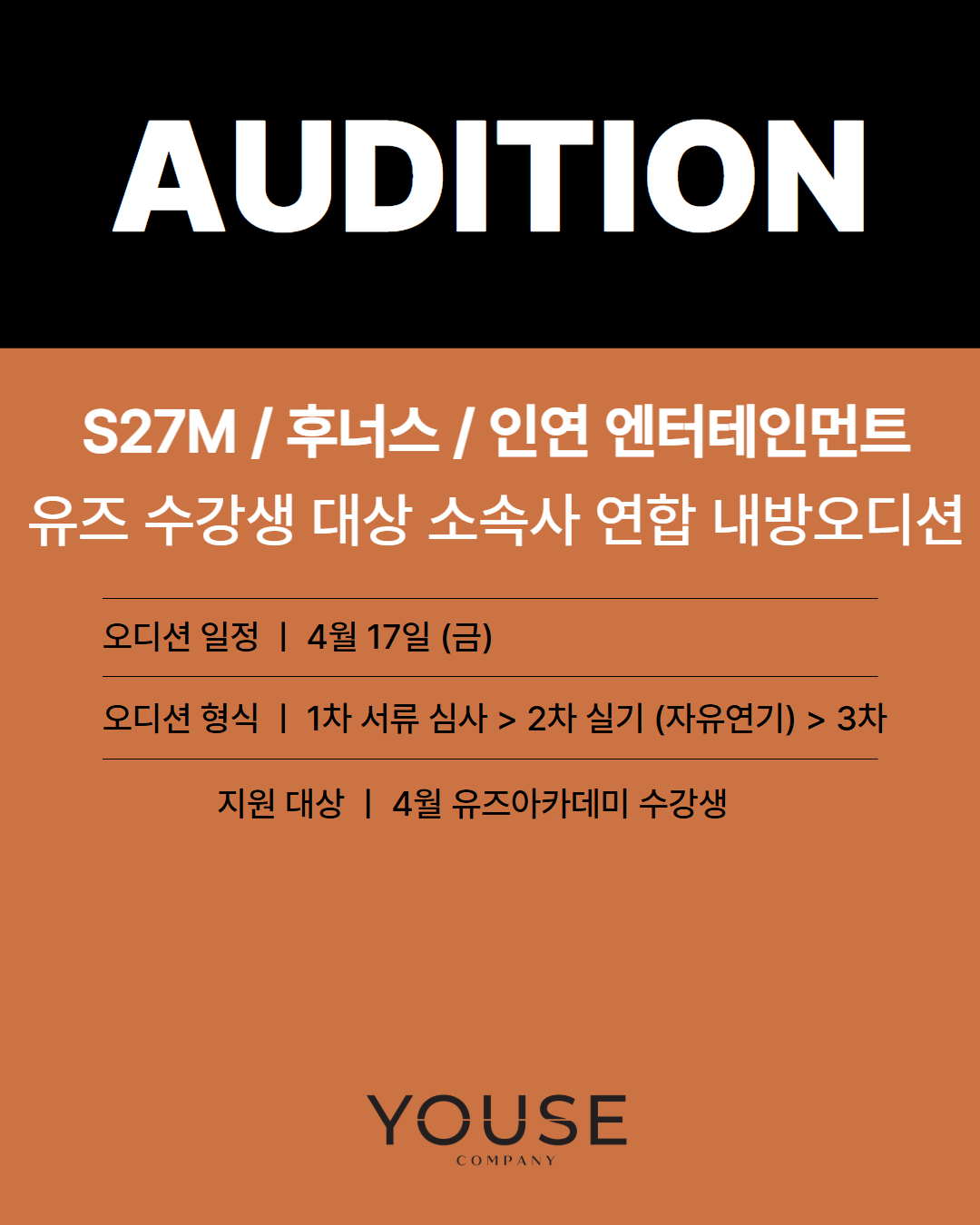 S27M / 후너스/ 인연 엔터테인먼트 연합 내방 오디션