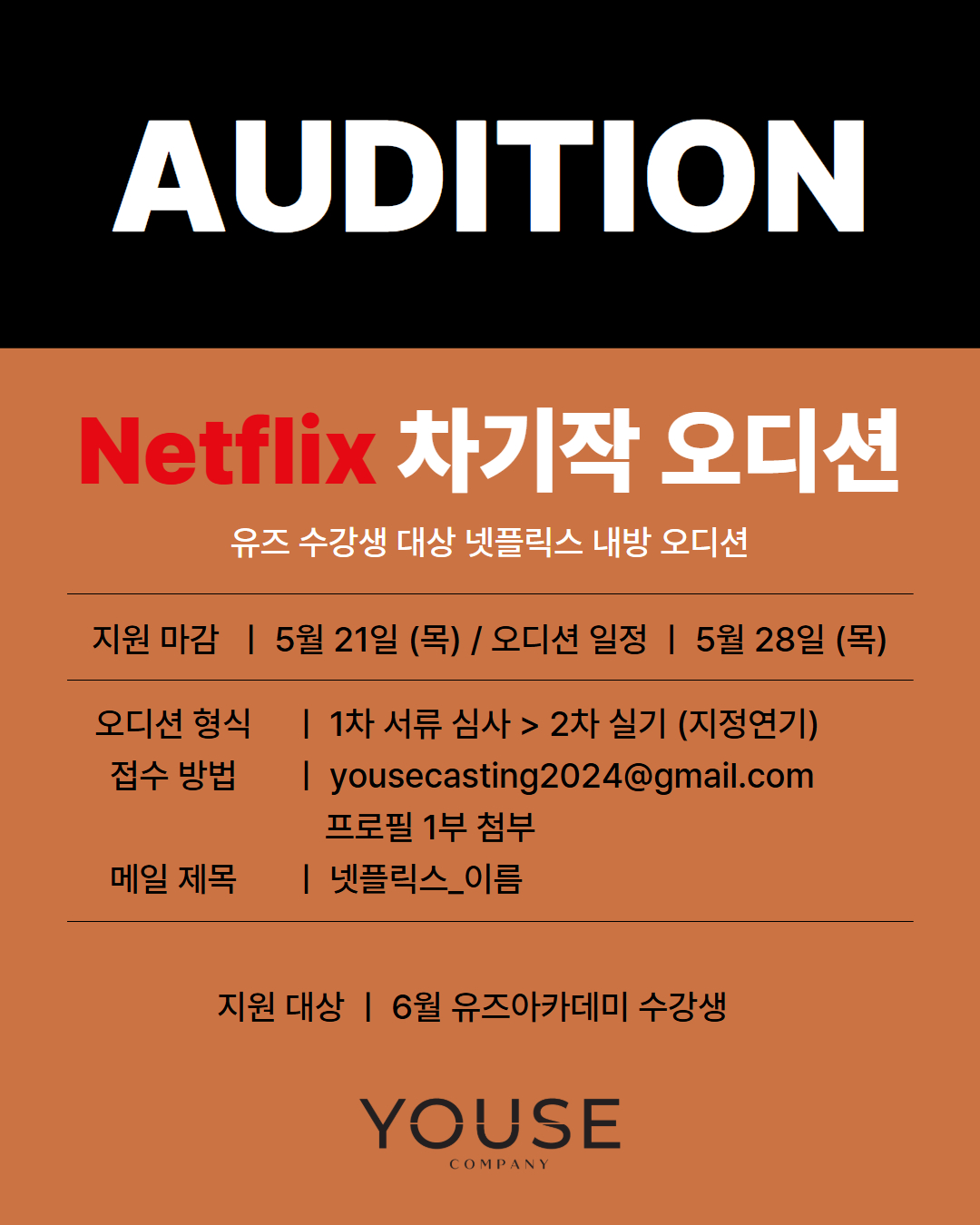 넷플릭스 차기작 오디션