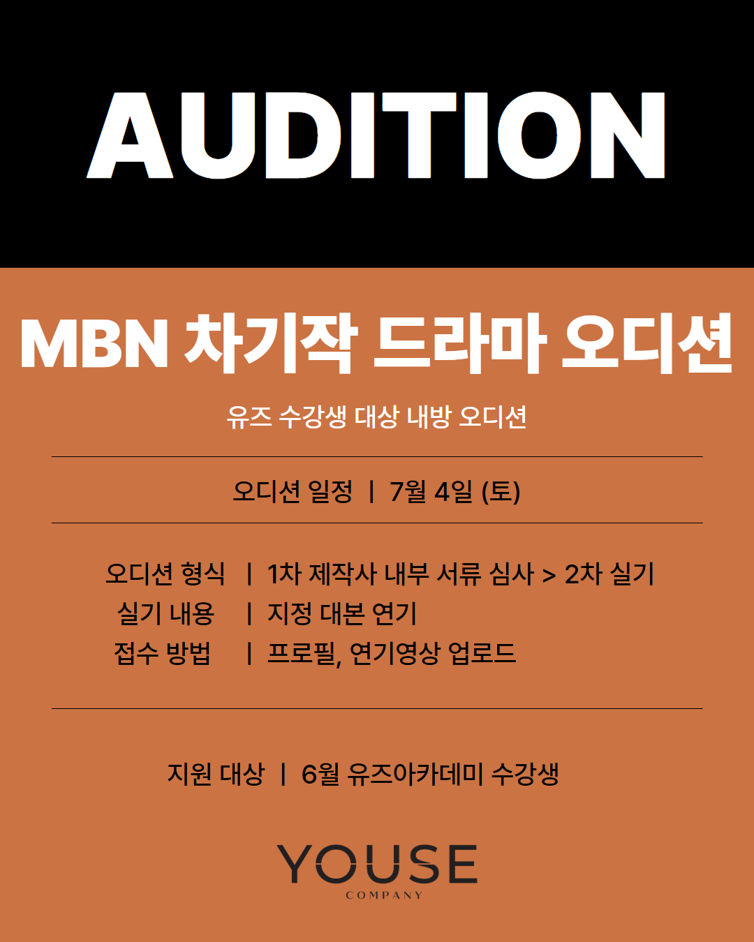 MBN 차기작 오디션