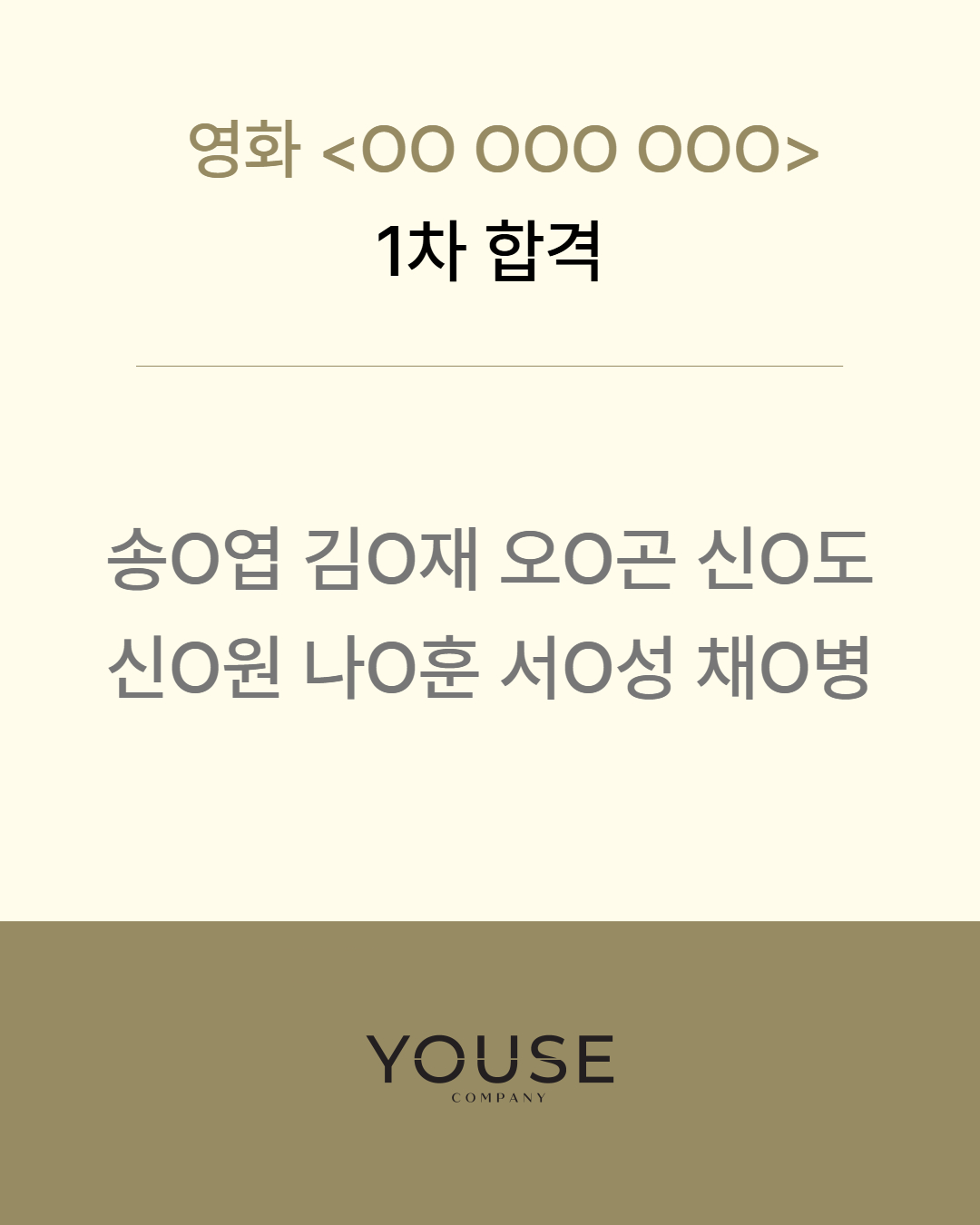 영화 \'OO OOO OOO\' 1차 합격
